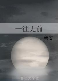 一往无前封面