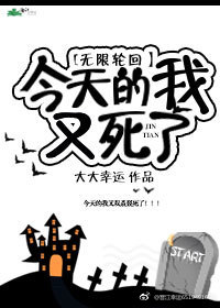 今天的我又死了封面