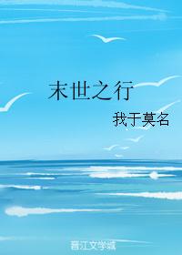 末世之行封面