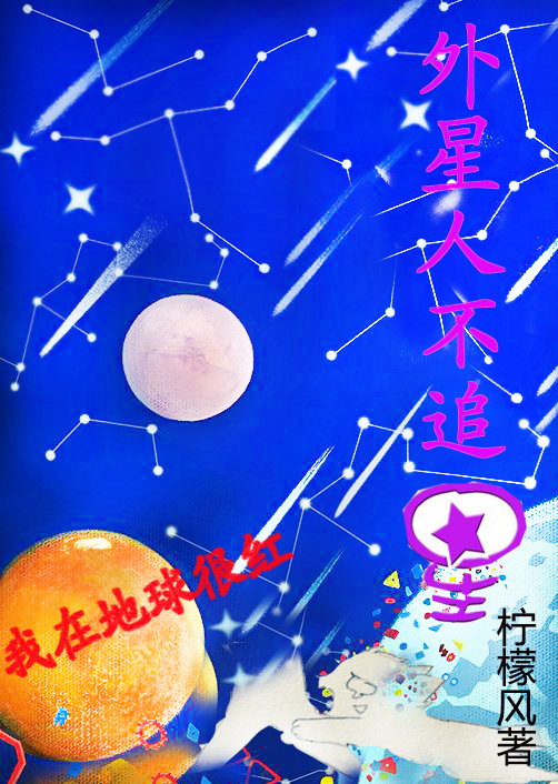 外星人不追星封面