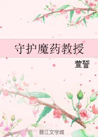 守护魔药教授封面