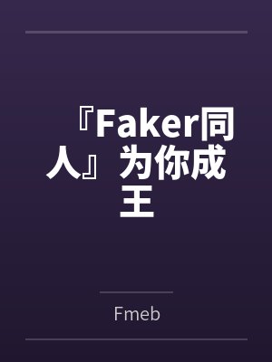 『Faker同人』为你成王封面