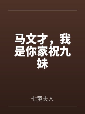 马文才，我是你家祝九妹封面