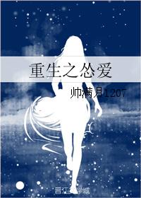 重生之怂爱封面