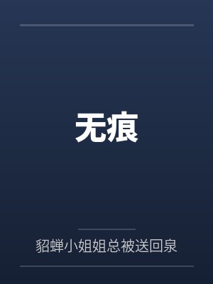 无痕封面