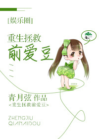 重生拯救前爱豆{娱乐圈}封面