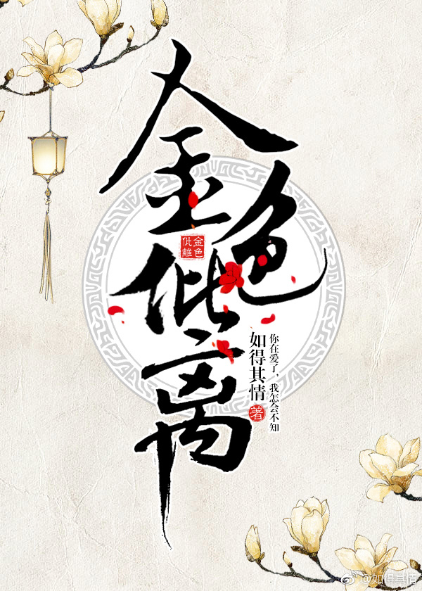 金色仳离封面
