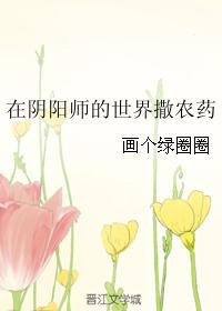 在阴阳师的世界撒农药封面