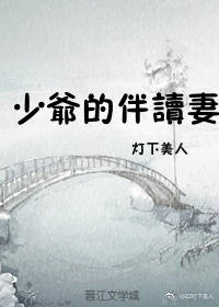 少爷的伴读妻封面
