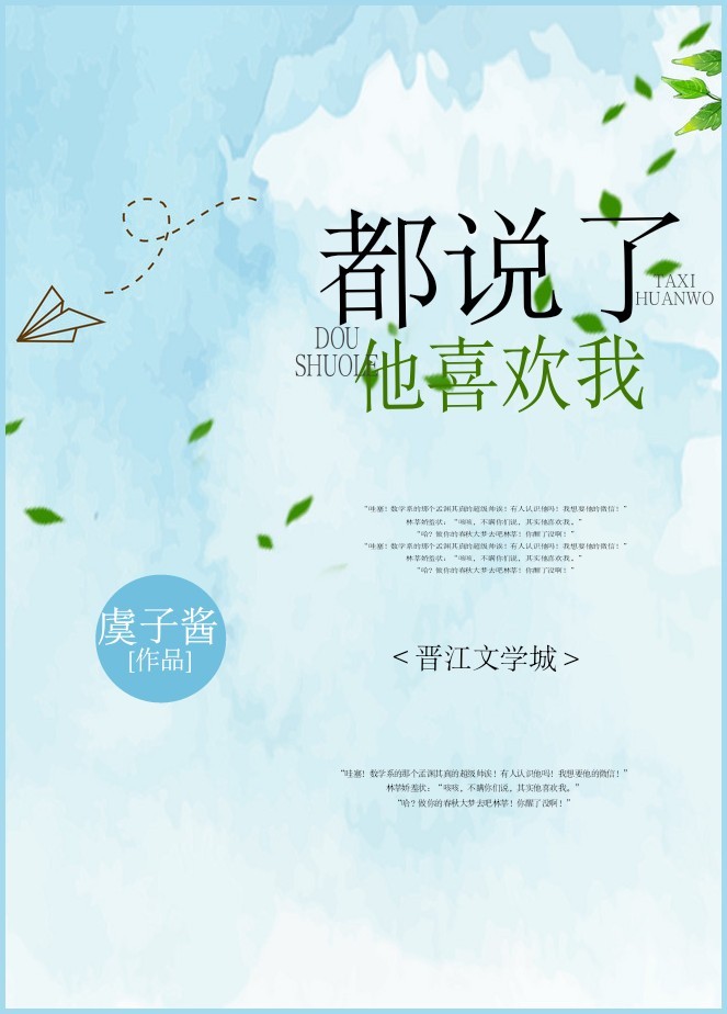 都说了他喜欢我封面