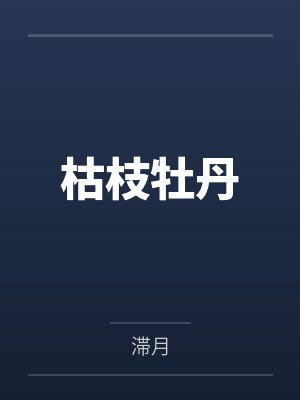 枯枝牡丹封面