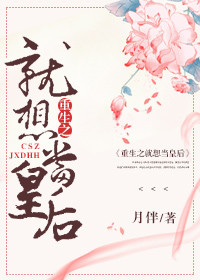 重生之就想当皇后封面