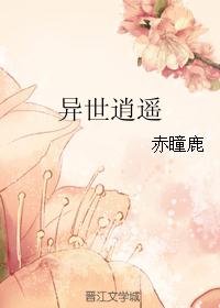 异世逍遥封面