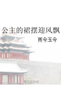 公主的裙摆迎风飘封面