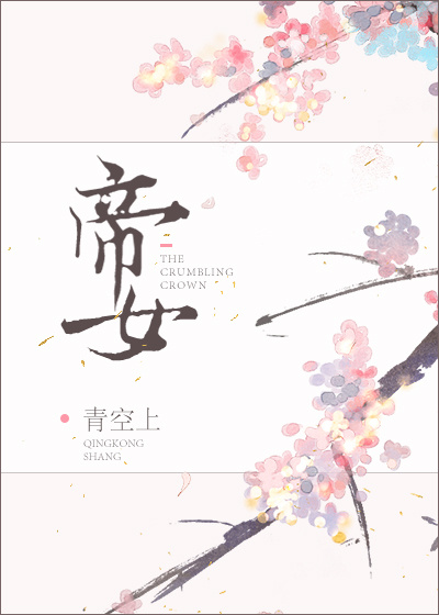 帝女封面