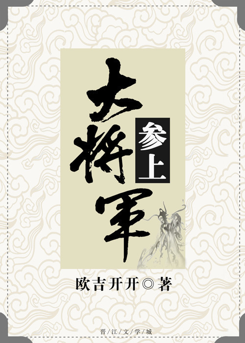 大将军参上封面