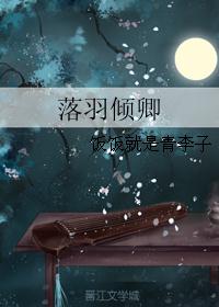 落羽倾卿封面