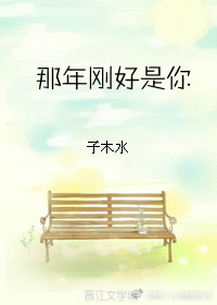 那年刚好是你封面