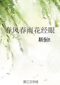 春风春雨花经眼封面