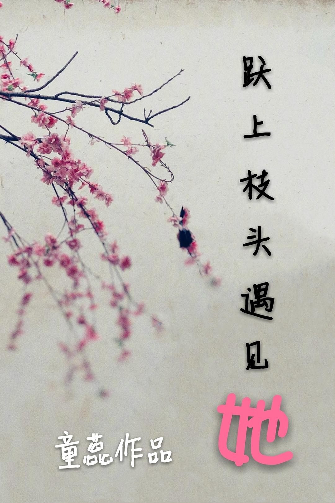 跃上枝头遇见她封面