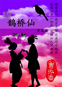 鹊桥仙封面