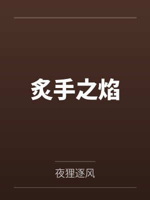 炙手之焰封面