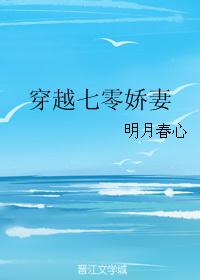 穿越七零娇妻封面