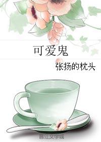 可爱鬼封面