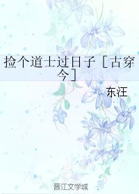 捡个道士过日子［古穿今］封面