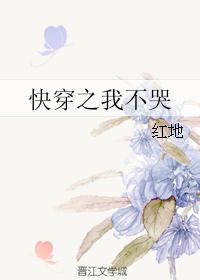 快穿之我不哭封面