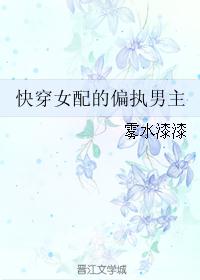 快穿女配的偏执男主封面