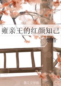 雍亲王的红颜知己封面