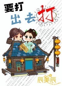 要打出去打封面