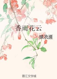 香雨花云封面