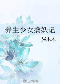 养生少女擒妖记封面