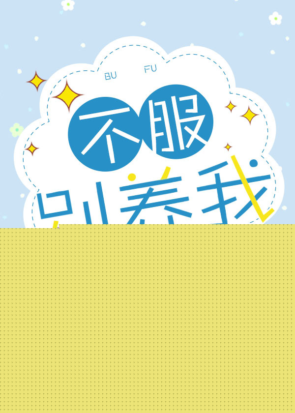 不服别养我封面