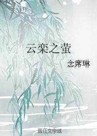 云栾之萤封面