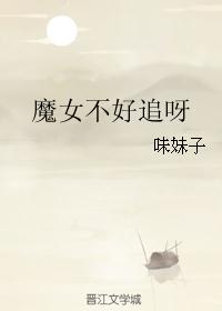 魔女不好追呀封面