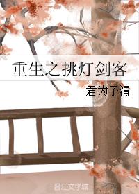 重生之挑灯剑客封面