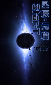 星辰·元启封面