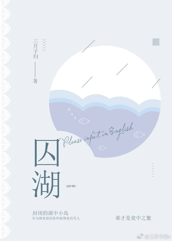 囚湖封面