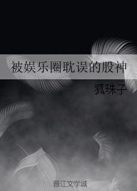 被娱乐圈耽误的股神封面