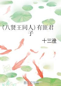 (八贤王同人)有匪君子封面