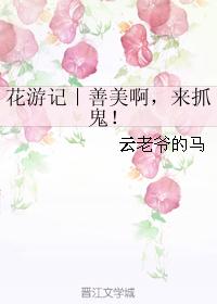 花游记｜善美啊，来抓鬼！封面