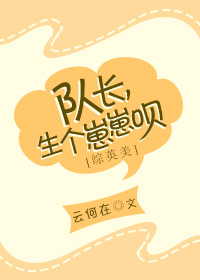 综英美 队长,生个崽崽呗封面