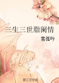 三生三世脂阑情封面