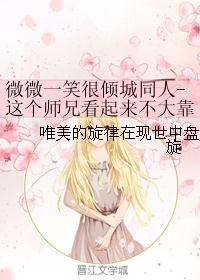 微微一笑很倾城同人-这个师兄看起来不大靠谱封面