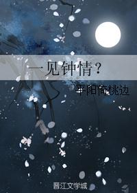 一见钟情？封面