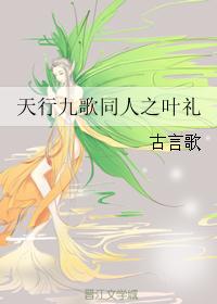 天行九歌同人之叶礼封面