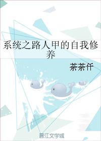 系统之路人甲的自我修养封面
